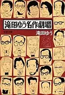 Yuyu Takita Masterpiece Theater (edición de bolsillo)