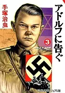 告示阿道夫(文库版)(3)