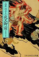 Collection of Yasha Gozen's self-selected works (paperback edition) / Ryoko Yamagishi