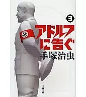 アドルフに告ぐ 新装版(文庫版)(3) / 手塚治虫