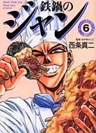 IRON WOK JAN! (Paperback edition) (6)