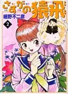 不愧是猿飛(MF文庫版)(2)