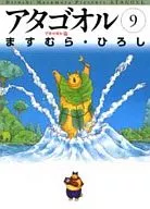 アタゴオル(文庫版)(9)