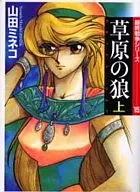 Final War Series : Grassgrass Wolf (Top) (Paperback edition) (15)