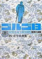 Golgo 13 SPECIAL EDITION Fierce Battle of Bitter Cold