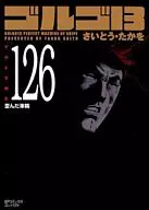 GOLGO 13 (SP Comics Compact) (126) / Takao Saito