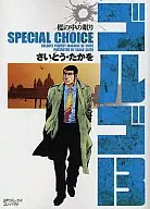 骷髏13SPECIAL CHOICE囚籠中的睡眠