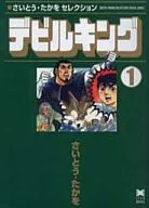 デビルキング さいとうたかをセレクション(1)