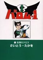 Barome1(1)(文庫版)(1)