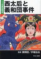 漫畫中國歷史慈禧太後與義和團事件(文庫版)(6)