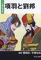 Manga : A History of China : Wings and Emperor Gaozu of Han : Sengoku ~ Han (Library edition) (1)