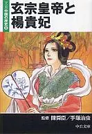 漫畫我國歷史唐玄宗皇帝和楊貴妃(文庫版)(4)