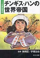 Manga : History of China, Genghis Khan's World (Library edition) (5)