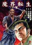 下)魔界転生(文庫版)