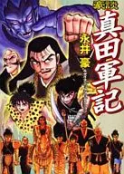 豪談 Sanada Gunki (paperback edition)