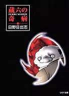 藏六的奇病(文庫版)