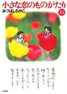 Una pequeña historia de amor (edición de bolsillo) (13)