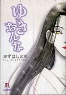 Yukionna (edição de biblioteca)