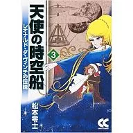 天使の時空船 文庫版(3)