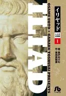 イリヤッド～入矢堂見聞錄～(文庫版)(1)