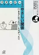 Snoopy's Gentle Relationship (Paperback Edition) (3)