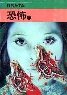 Fear (old Bunko edition) (1)