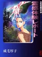 霊感体験レポート 恐怖短編傑作選(文庫版)