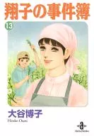 翔子の事件簿(文庫版)(13)