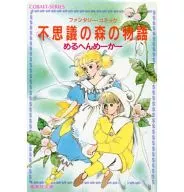 不思議の森の物語(文庫版)