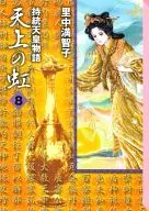 Tenjo no Rainbow (paperback edition) (8)