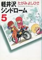 輕井澤癥候群(文庫版)(5)
