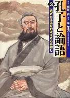 孔子と論語(文庫版)(3)
