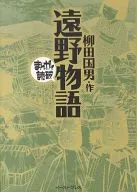 漫画读破远野物语(文库版)