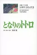 シネマ・コミック(文庫版) となりのトトロ(3)