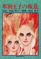 隼別王子の叛乱(集英社漫画文庫版)