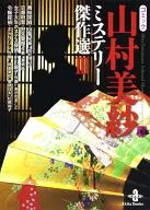 Comic Misa Yamamura Mystery Masterpieces Selection (Book Edition) (3)