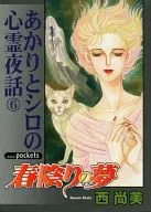 Harukage no Yumeakari to Shiro no Shinrei Yawa 6 (Library edition)