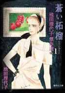 Riyoko Ikeda Masterpiece, Blue Zakuro (paperback edition) (1)