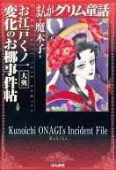 O-oku (the inner halls of edo kunoichi Hen-no-O- nagi tree Incident (paperback edition)