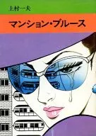 Mansion Blues (paperback edition)