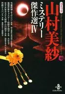 コミック 山村美紗ミステリー傑作選(文庫版)(4)