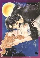 禁断の恋でいこう(文庫版)(4)