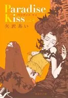 Paradise Kiss(文庫版)(完)(4)