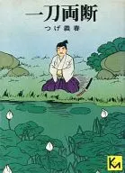 一刀両断(文庫版)