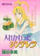 更換的灰姑娘(文庫版)
