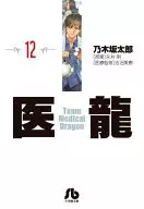 医龍(文庫版)(12)