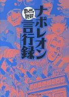 まんがで読破 ナポレオン言行録(文庫版)
