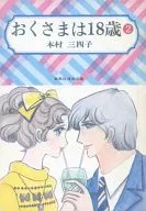 Okusama is 18 years old (library edition) (2)