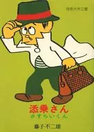Sairan de Sojo san (edición de bolsillo)