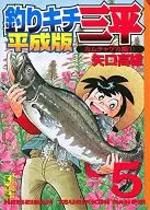 Tsurikichi Sampei : Heisei version (library version) (5)